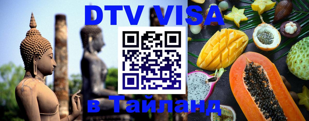 Visa ДТВ Тайланд помощь 
