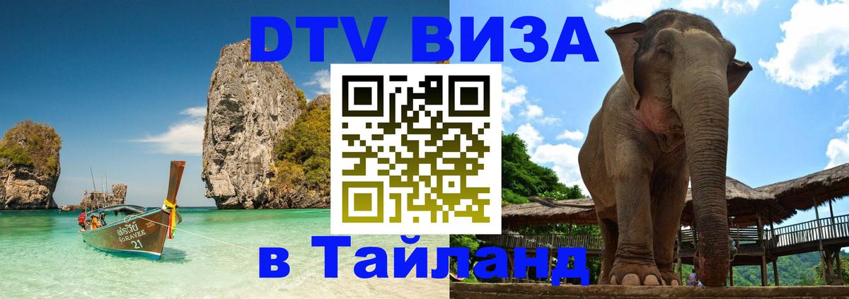 DTV (ДТВ) visa Таиланд Цхинвал 